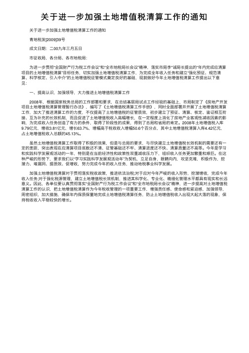 关于进一步加强土地增值税清算工作的通知