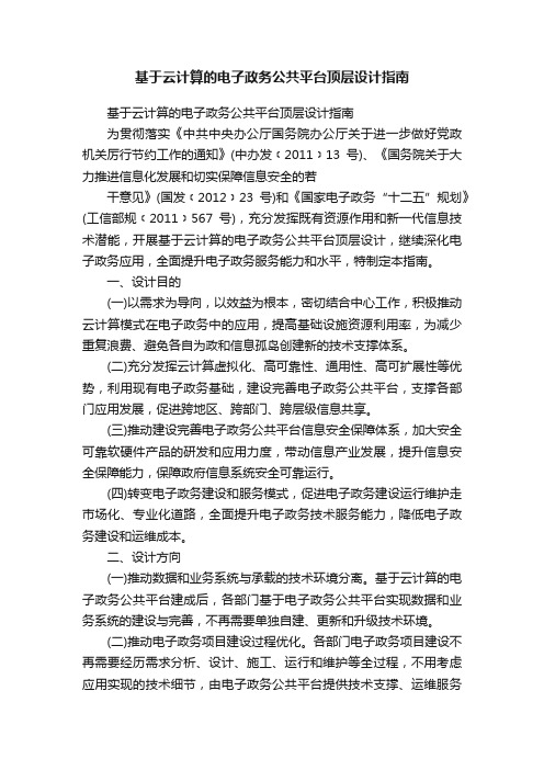 基于云计算的电子政务公共平台顶层设计指南