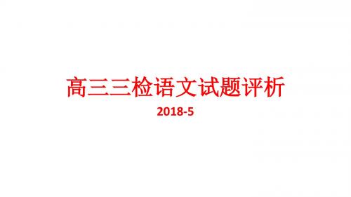 高三三检语文试题评析2018-5