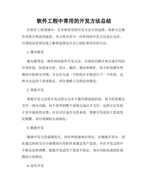 软件工程中常用的开发方法总结