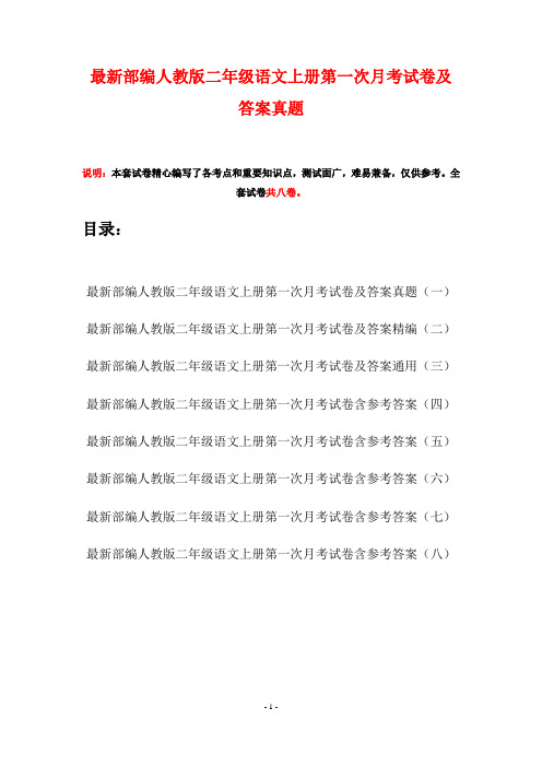 最新部编人教版二年级语文上册第一次月考试卷及答案真题(八套)