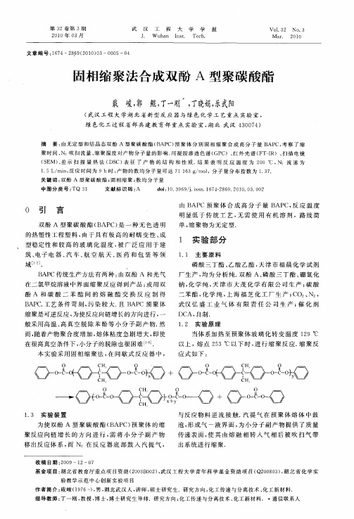 固相缩聚法合成双酚A型聚碳酸酯