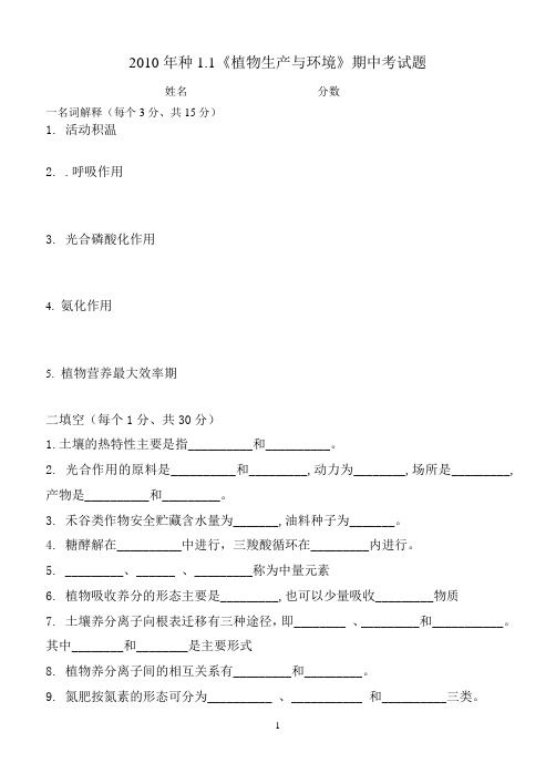 2010年种1.1《植物生产与环境》期中考试题