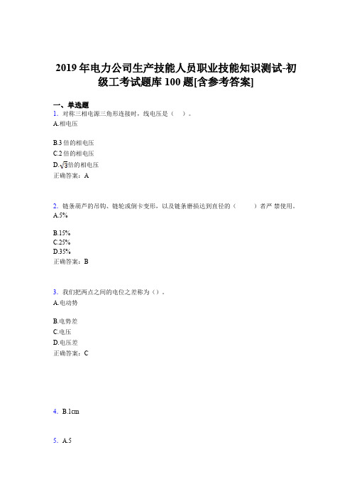 新版精编2019年电厂生产技能人员职业技能知识测试-初级工考试题库100题(含标准答案)