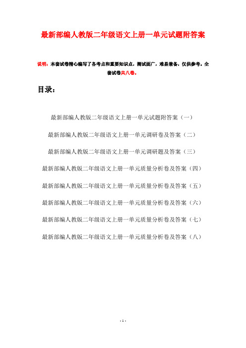 最新部编人教版二年级语文上册一单元试题附答案(八套)