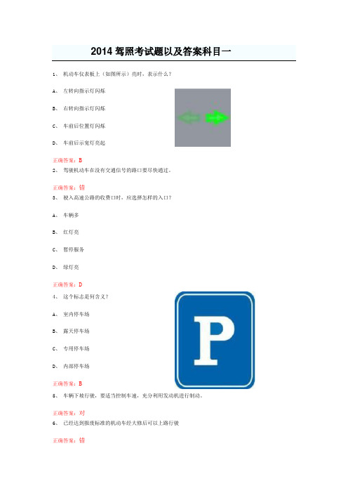 2014驾照考试题以及答案科目一