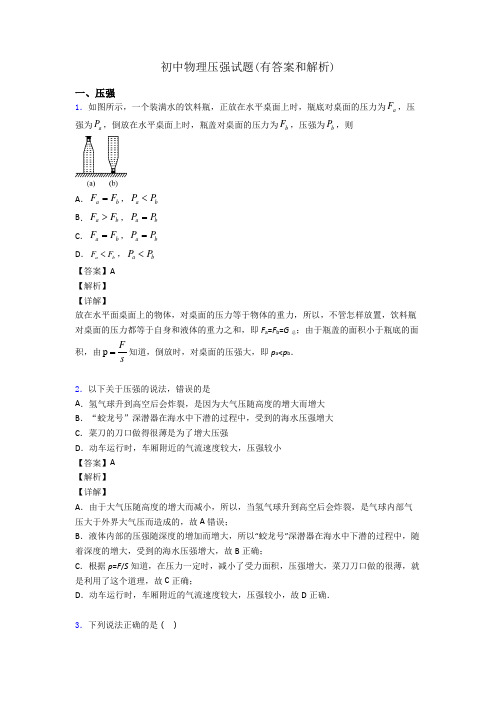 初中物理压强试题(有答案和解析)