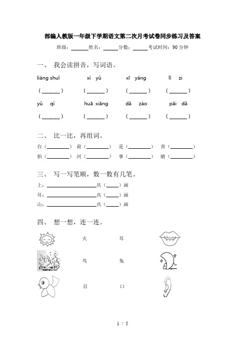 部编人教版一年级下学期语文第二次月考试卷同步练习及答案