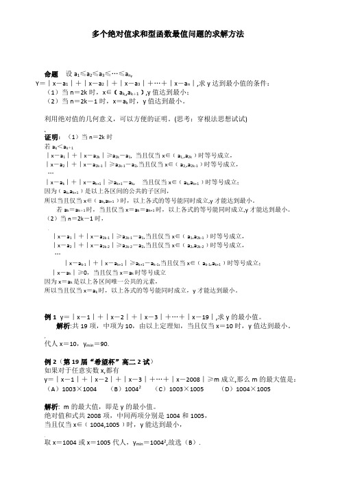 多个绝对值求和型函数最值问题的求解方法