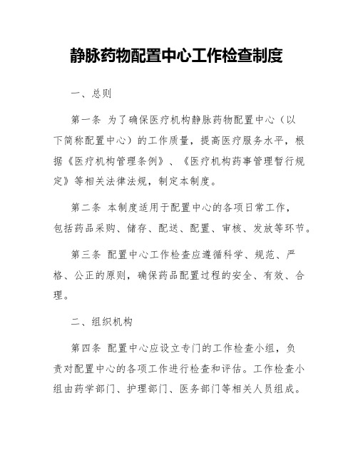 静脉药物配置中心工作检查制度