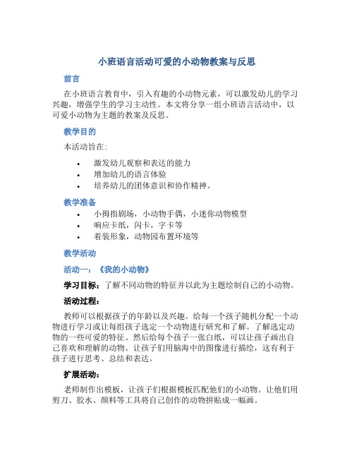 小班语言活动可爱的小动物教案与反思