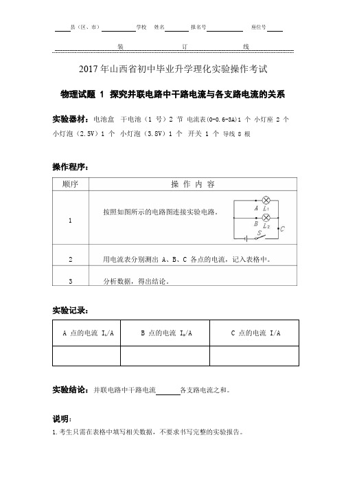 山西省中考物理实验操作试题及评分细则