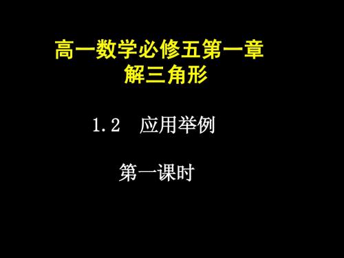 数学(正、余弦定理的应用举例)