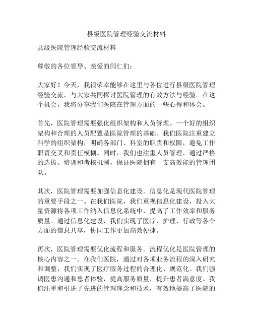 县级医院管理经验交流材料