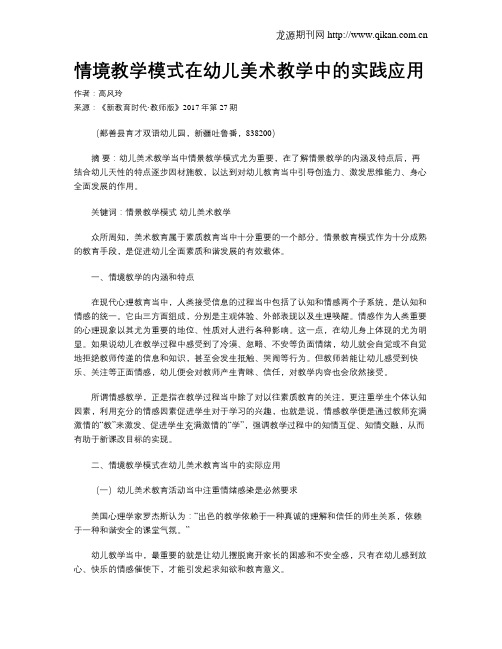 情境教学模式在幼儿美术教学中的实践应用