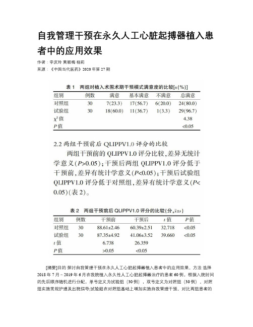 自我管理干预在永久人工心脏起搏器植入患者中的应用效果