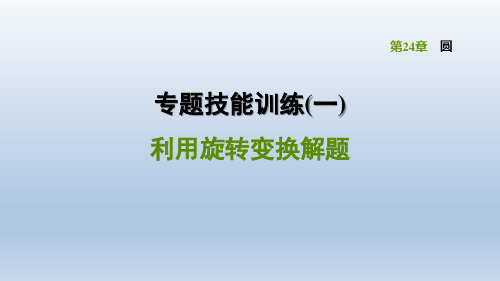 2021春沪科版九年级数学下册 第24章 专题(1)  利用旋转变换解题