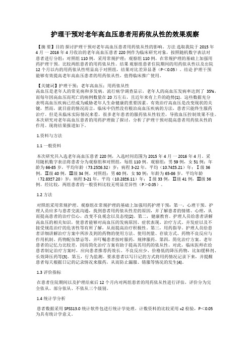 护理干预对老年高血压患者用药依从性的效果观察