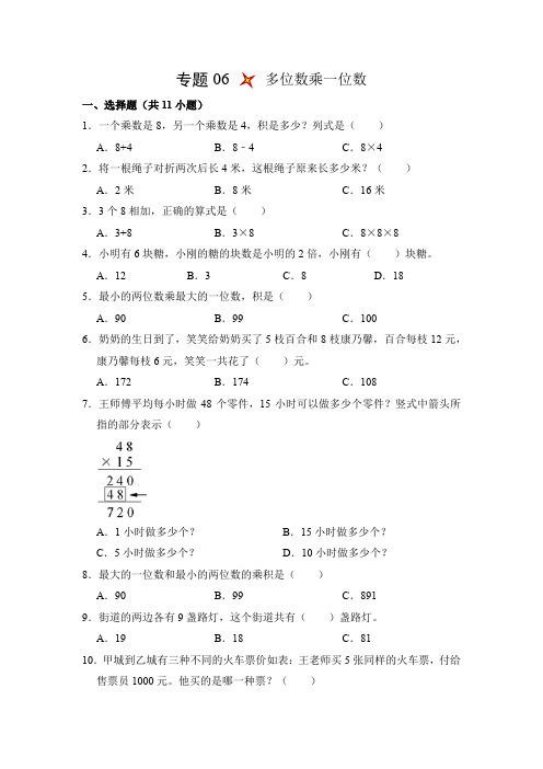 小学数学三年级上册专题06多位数乘一位数(精练)