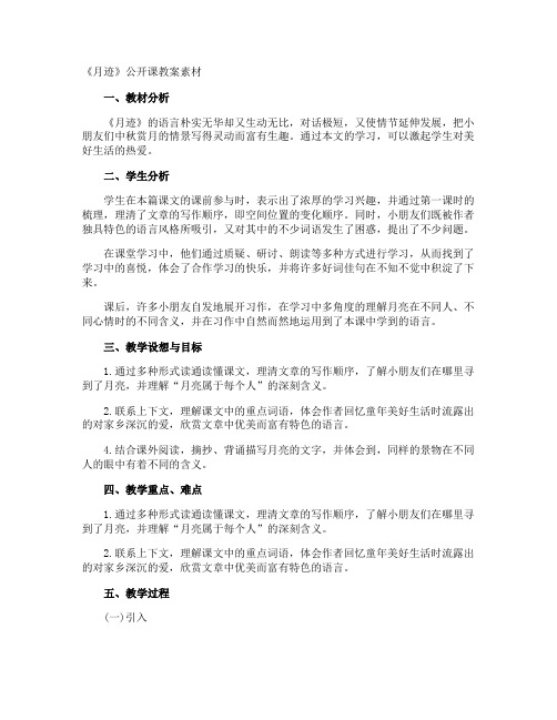 《月迹》公开课教案素材