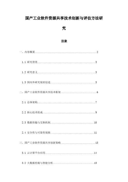 国产工业软件资源共享技术创新与评估方法研究