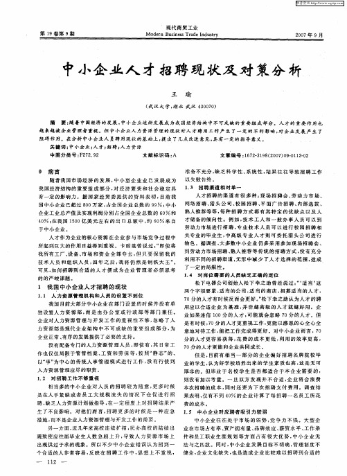 中小企业人才招聘现状及对策分析