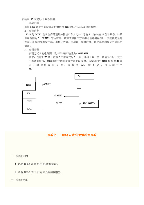 实验四 8253定时计数器应用