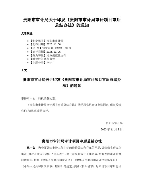 贵阳市审计局关于印发《贵阳市审计局审计项目审后总结办法》的通知