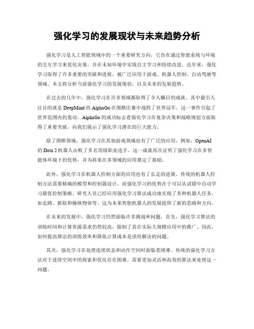 强化学习的发展现状与未来趋势分析