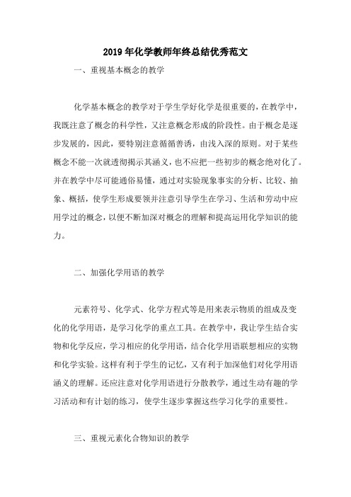 2019年化学教师年终总结优秀范文