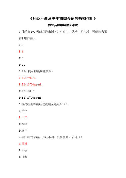 执业药师继续教育考试答案-月经不调及更年期综合征的药物作用