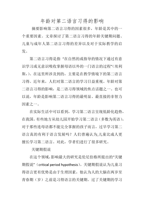 年龄对第二语言习得的影响