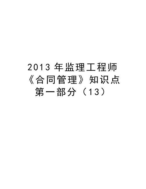 最新2013年监理工程师《合同》知识点第一部分(13)汇总