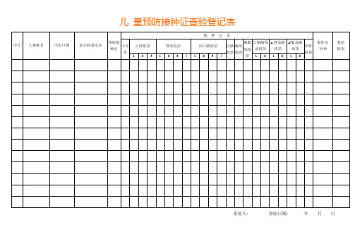 预防接种证查验登记表