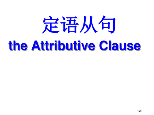 高考英语定语从句讲解省公开课一等奖全国示范课微课金奖PPT课件