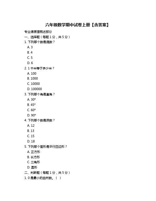 六年级数学期中试卷上册【含答案】