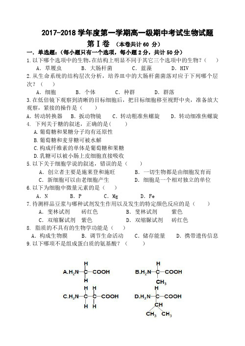 2017-2018学年度第一学期高一级期中考试生物试题