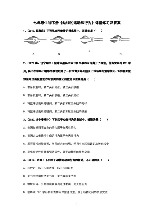 七年级生物下册《动物的运动和行为》课堂练习题和答案