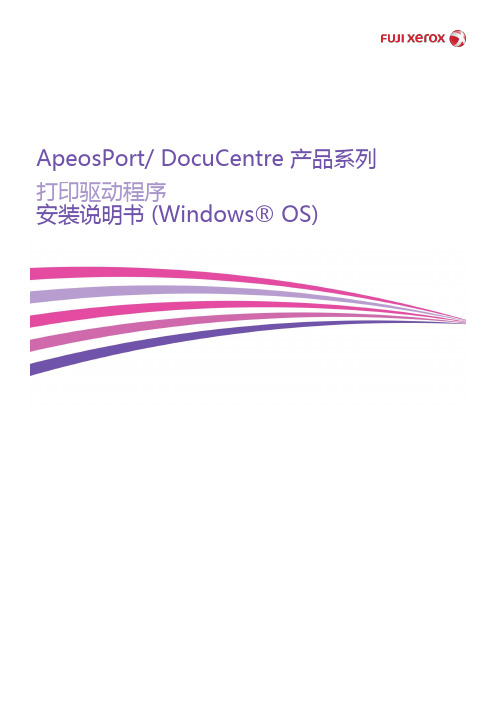 富士施乐 ApeosPort  DocuCentre 产品系列 打印驱动程序 安装说明书 (Wind