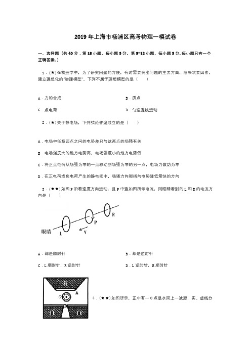 2019年上海市杨浦区高考物理一模试卷