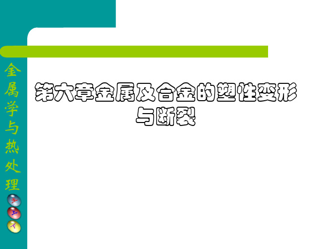 金属及合金的塑性变形与断裂