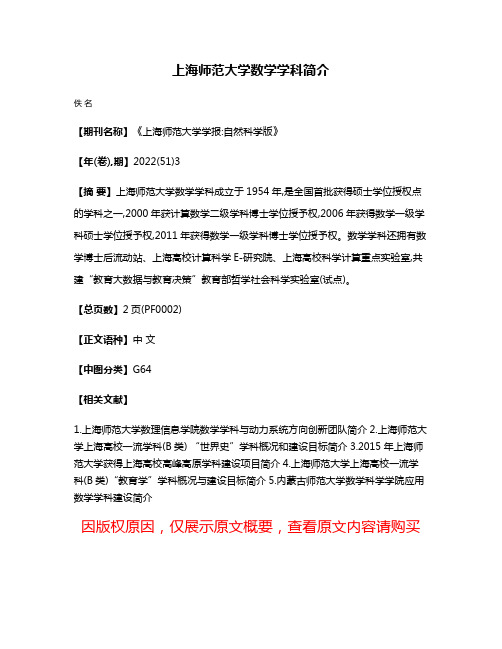 上海师范大学数学学科简介