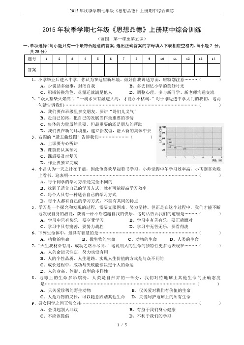 2015年秋季学期七年级《思想品德》上册期中综合训练