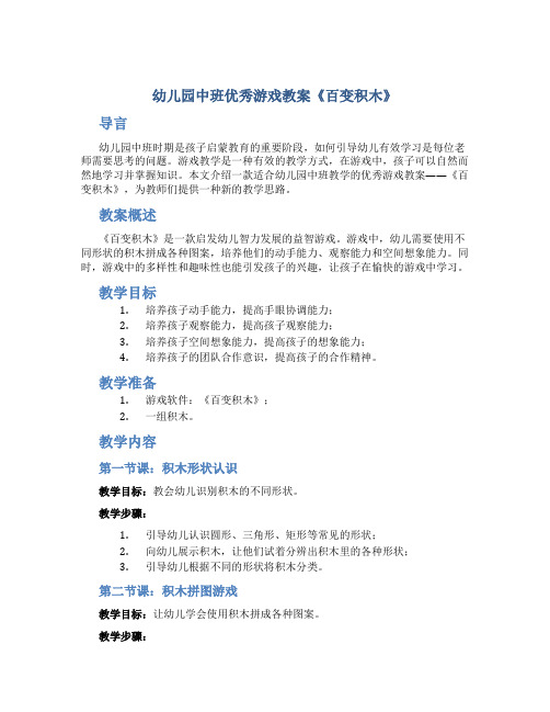 幼儿园中班优秀游戏教案《百变积木》