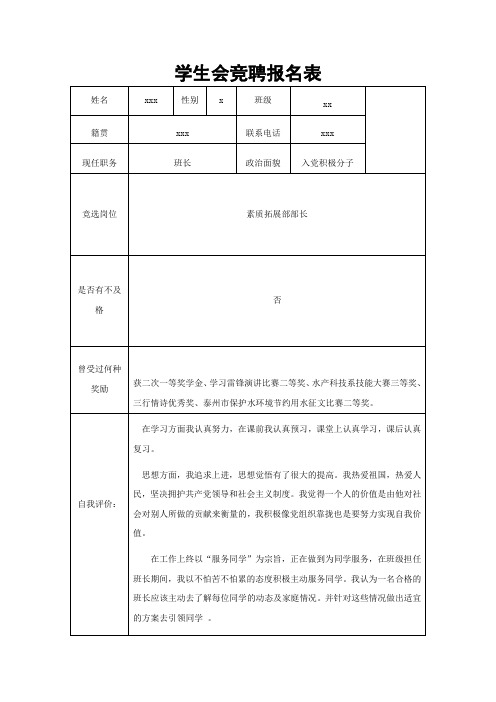 学生会竞聘报名表 及理由