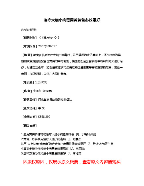 治疗犬细小病毒用黄芪苦参效果好