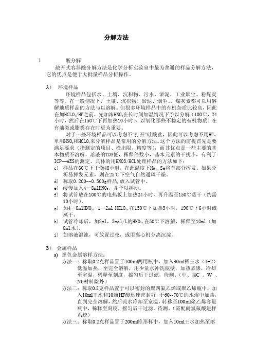 ICP样品分解方法