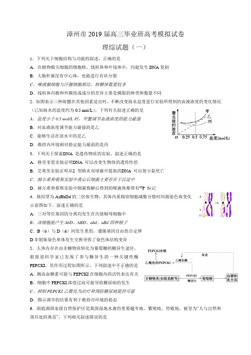 福建省漳州市2019届高三毕业班高考模拟(一)试卷理科综合试题及答案