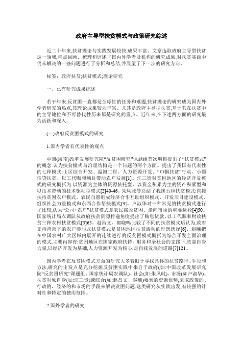 政府主导型扶贫模式与政策研究综述