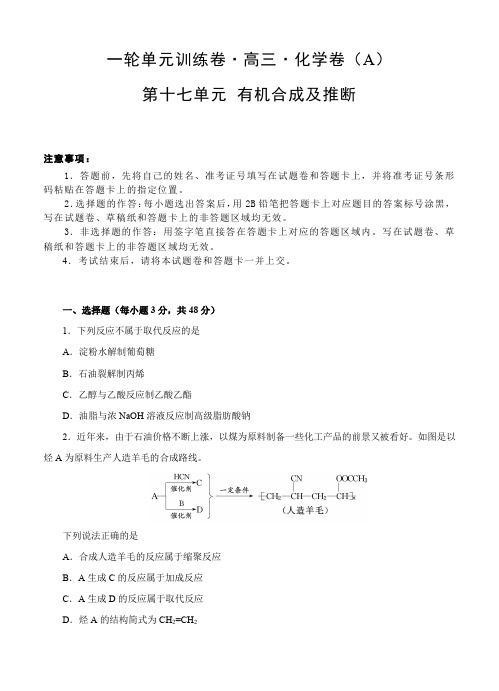 高三化学一轮单元训练卷第十七单元有机合成及推断(AB卷含答案)